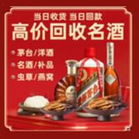 海北州祁连县烟酒回收:茅台酒,酒瓶,洋酒,名酒,冬虫夏草,老酒,海北州祁连县跃国烟酒经营部