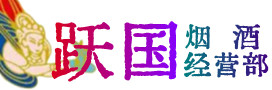 海北州祁连县烟酒回收:茅台酒,酒瓶,洋酒,名酒,冬虫夏草,老酒,海北州祁连县跃国烟酒经营部