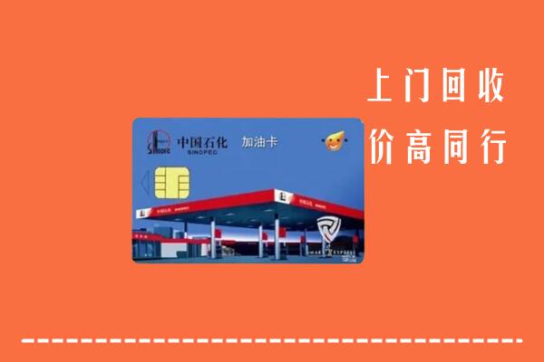 海北州祁连县回收加油卡
