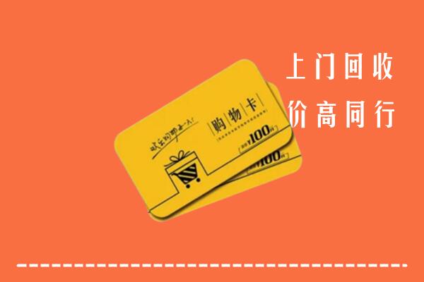 海北州祁连县回收购物卡